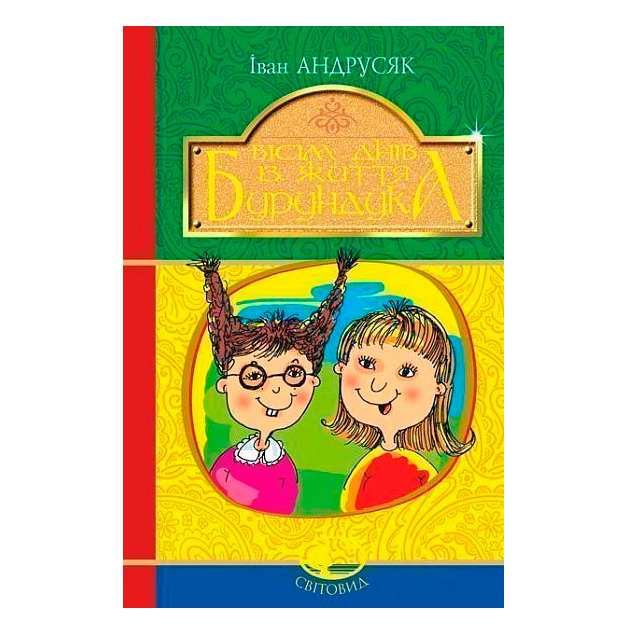 Классика детской литературы - Книжка «Вісім днів з життя Бурундука» Іван Андрусяк (9789661052948)