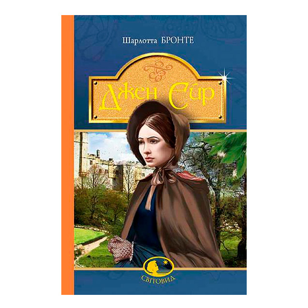 Класика дитячої літератури - Книжка «Джен Ейр» Шарлота Бронте (9789661044301)