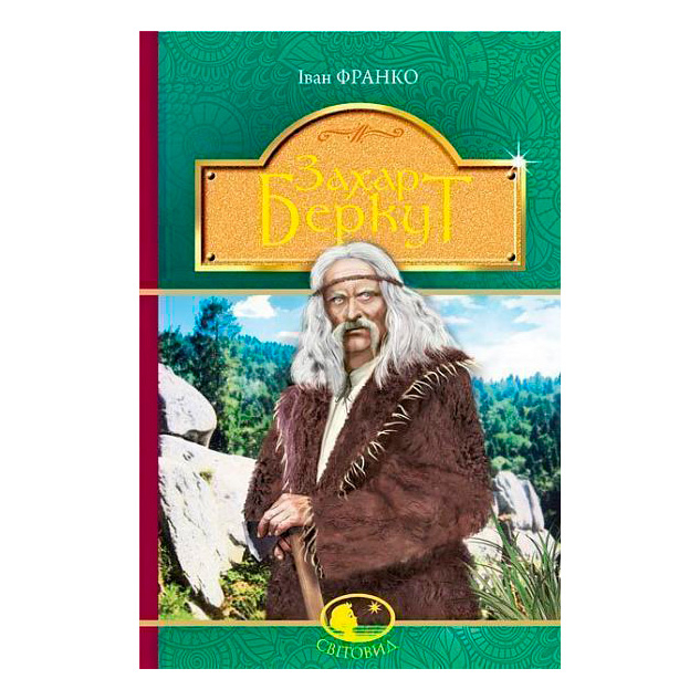 Классика детской литературы - Книжка «Захар Беркут» Іван Франко (9789661048453)