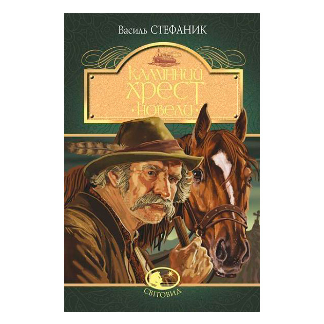 Классика детской литературы - Книжка «Камінний хрест. Новели» Василь Стефаник (9789661054287)