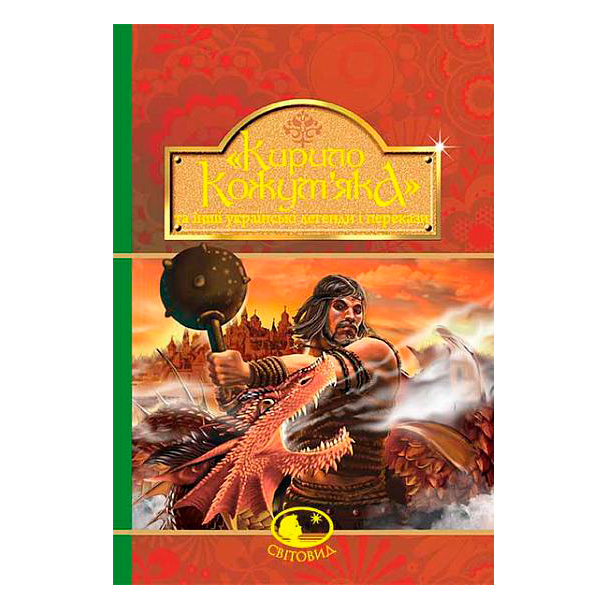 Классика детской литературы - Книжка «Кирило Кожум’яка та інші українські легенди і перекази» (9789661042444)