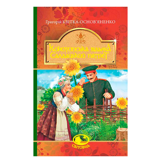 Классика детской литературы - Книжка «Конотопська відьма. Салдацький патрет» Григорій Квітка-Основ’яненко (9789661048446)