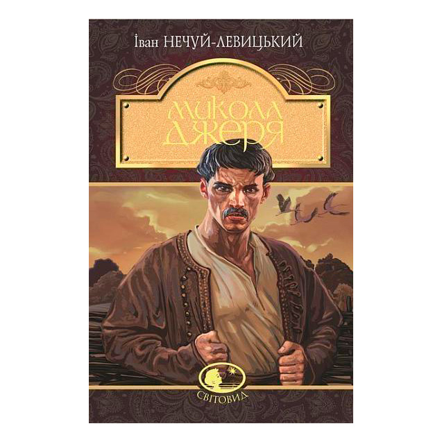 Классика детской литературы - Книжка «Микола Джеря» Іван Нечуй-Левицький (9789661049962)