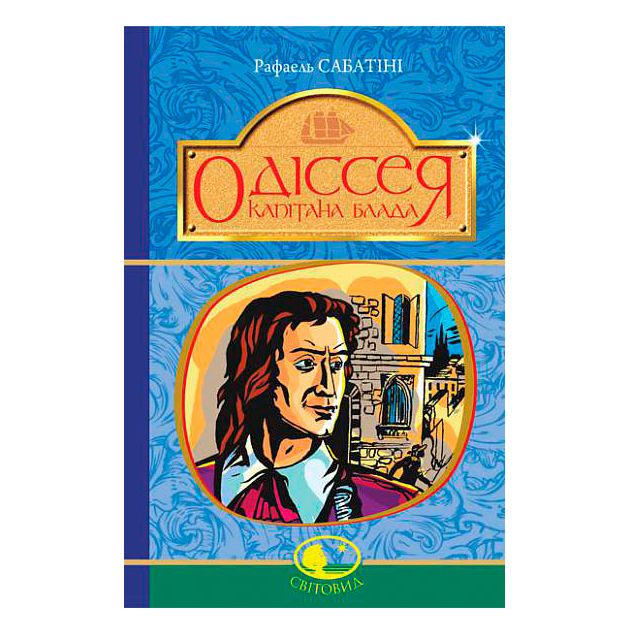 Классика детской литературы - Книжка «Одіссея Капітана Блада» Рафаель Сабатіні (9789661044646)