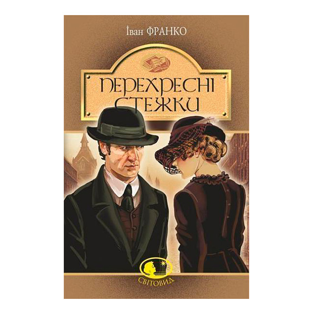 Классика детской литературы - Книжка «Перехресні стежки» Іван Франко (9789661054669)