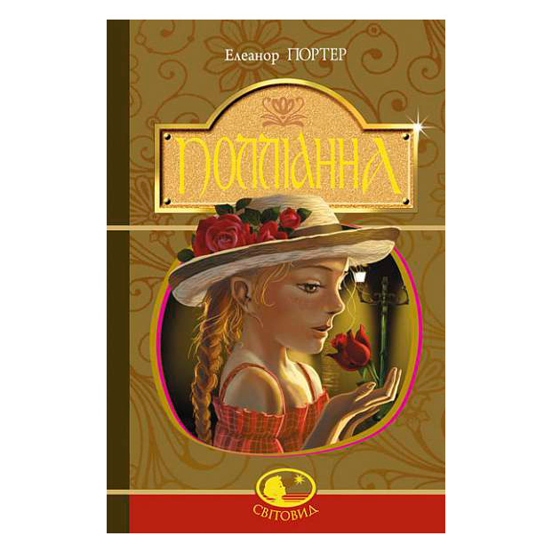 Классика детской литературы - Книжка «Полліанна» Елеанор Портер (9789661037563)