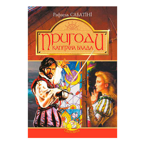 Классика детской литературы - Книжка «Пригоди капітана Блада: Одіссея капітана Блада. Хроніка капітана Блада» Рафаель Сабатіні (9789661044677)