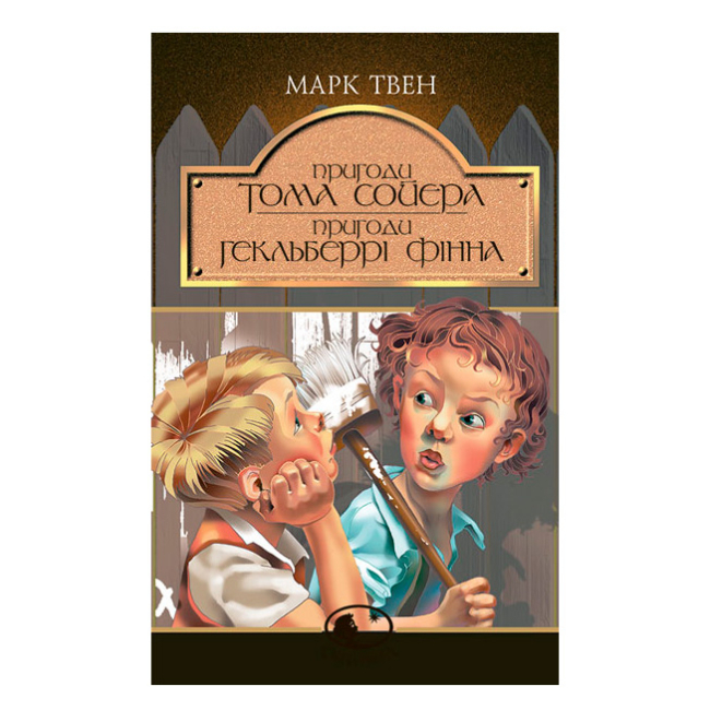 Классика детской литературы - Книжка «Пригоди Тома Сойєра. Пригоди Гекльберрі Фінна» Марк Твен  (9789666924714)