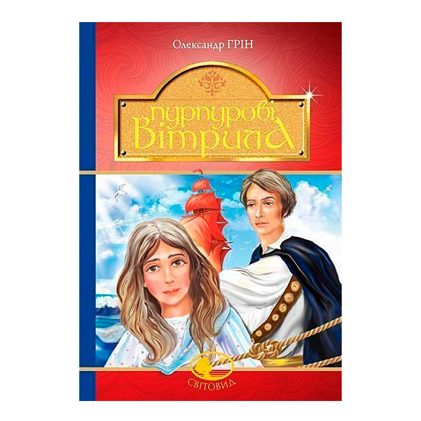 Классика детской литературы - Книжка «Пурпурові вітрила» Олександр Грін (9789661042352)