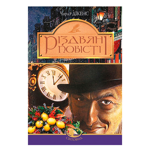 Классика детской литературы - Книжка «Різдвяні повісті» Чарлз Дікенс (9789666928279)