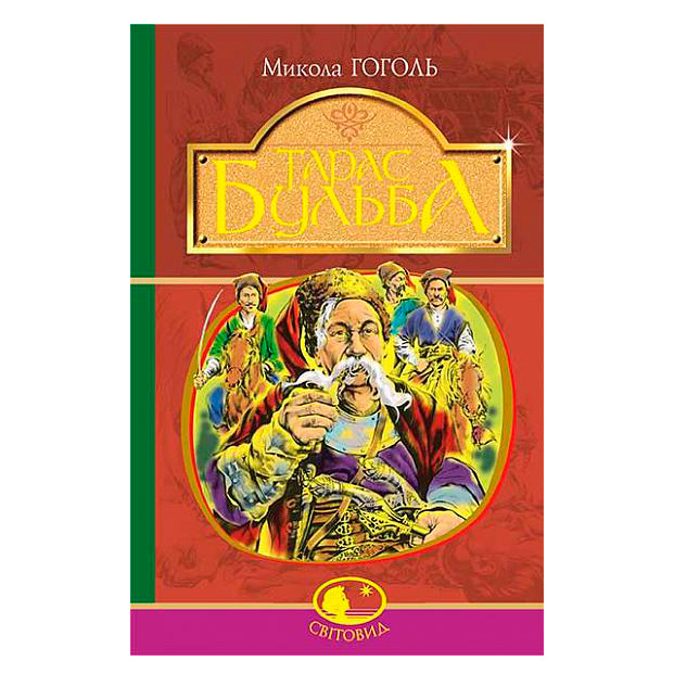 Классика детской литературы - Книжка «Тарас Бульба» Микола Гоголь (9789661051002)