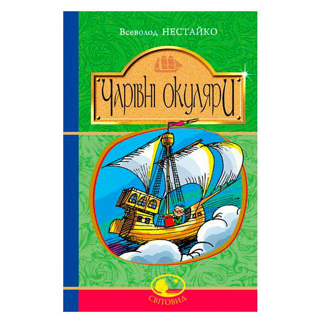 Классика детской литературы - Книжка «Чарівні окуляри» Всеволод Нестайко (9789661045148)