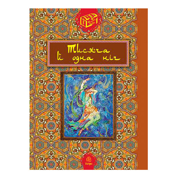 Классика детской литературы - Книжка «Тисяча й одна ніч» Валерій Рибалкін (9789661020466)