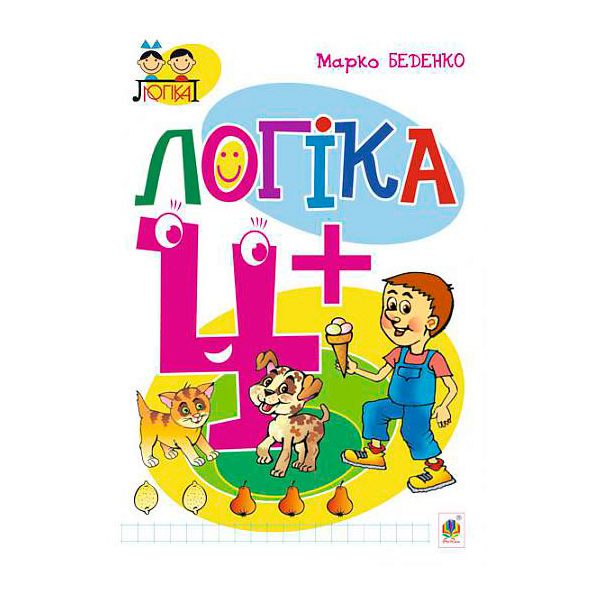 Учебная литература - Книжка «Логіка 4+» Марко Беденко (9789661038324)