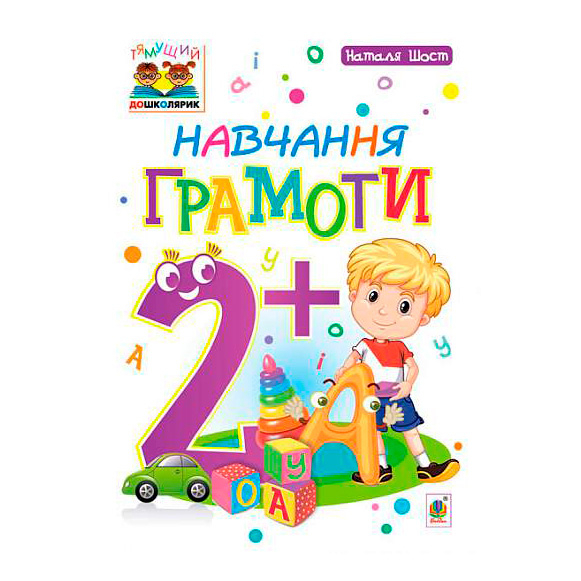 Учебная литература - Книжка «Навчання грамоти 2+» Наталія Шост (9789661046367)