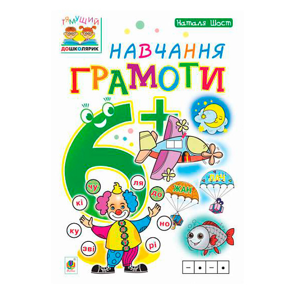 Навчальна література - Книжка «Навчання грамоти 6+» Наталія Шост (9789661046329)