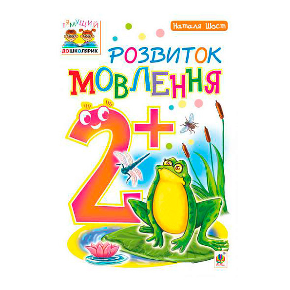 Учебная литература - Книжка «Розвиток мовлення 2+» Наталія Шост (9789661046374)