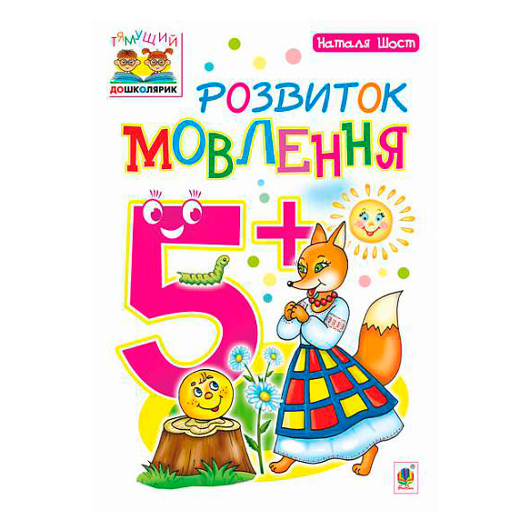 Учебная литература - Книжка «Розвиток мовлення 5+» Наталія Шост (9789661046404)