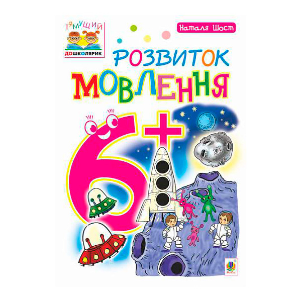 Навчальна література - Книжка «Розвиток мовлення 6+» Наталія Шост (9789661046411)