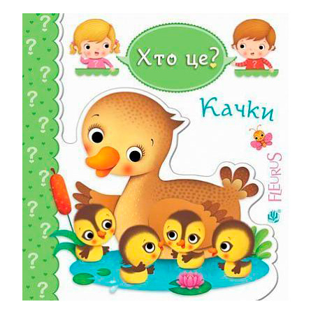 Книги для самых маленьких (0-3 года) - Книжка «Качки» Емілія Бомон та Наталя Беліно (9789661051361)