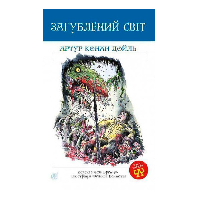 Классика детской литературы - Книжка «Загублений світ» Артур Конан Дойль (9789661040518)