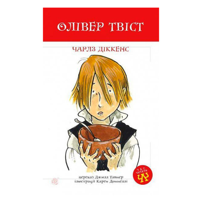Класика дитячої літератури - Книжка «Олівер Твіст» Чарлз Дікенс (9789661040549)
