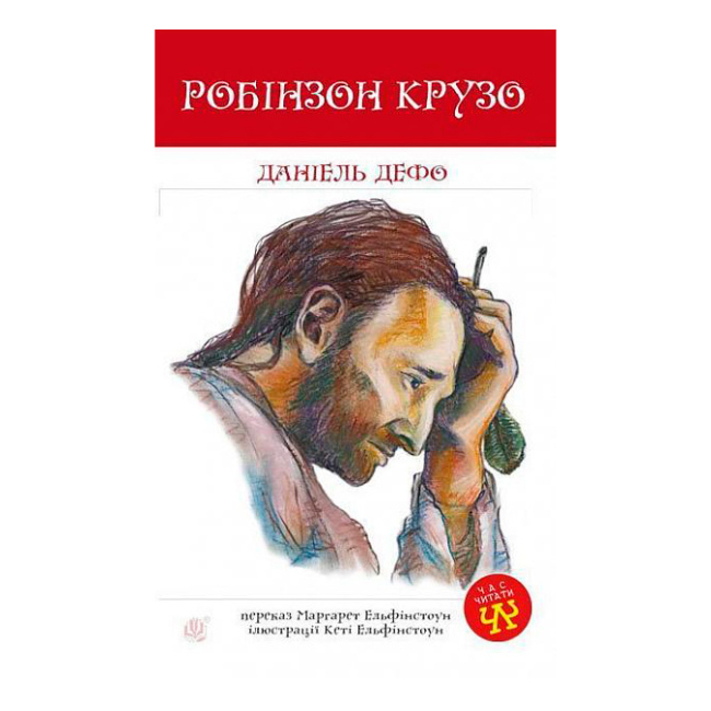 Классика детской литературы - Книжка «Робінзон Крузо» Даніель Дефо (9789661040532)