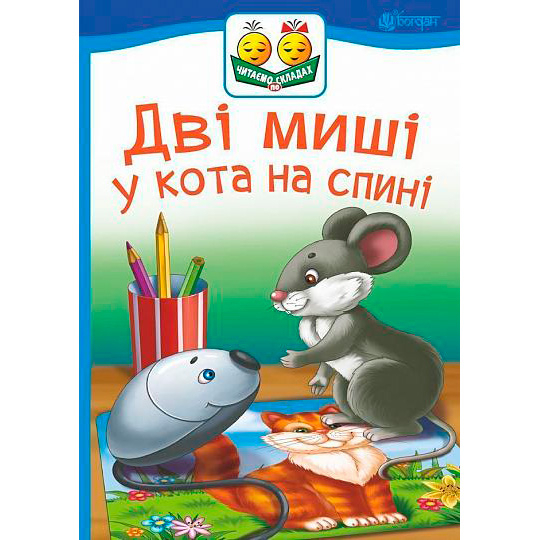 Учебная литература - Книжка «Дві миші у кота на спині» Світлана Прудник  (9789661050357)
