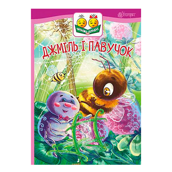 Учебная литература - Книжка «Джміль і павучок» Марія Пономаренко (9789661050319)