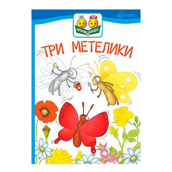 Навчальна література - Книжка «Три метелики​» Леся Українка (9789661050326)