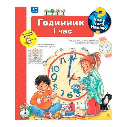 Пізнавальні книги (4-10 років) -  Книжка «Чому? Чого? Навіщо? Годинник і час» Ангела Вайнгольд (9789661062510)