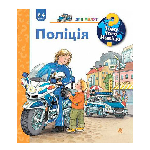 Навчальна література - Книжка «Чому? Чого? Навіщо? Поліція» Андреа Ерне (9789661062817)