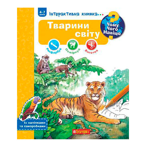 Пізнавальні книги (4-10 років) - Книжка «Чому? Чого? Навіщо? Тварини світу» Штефан Ріхтер (9789661084734)