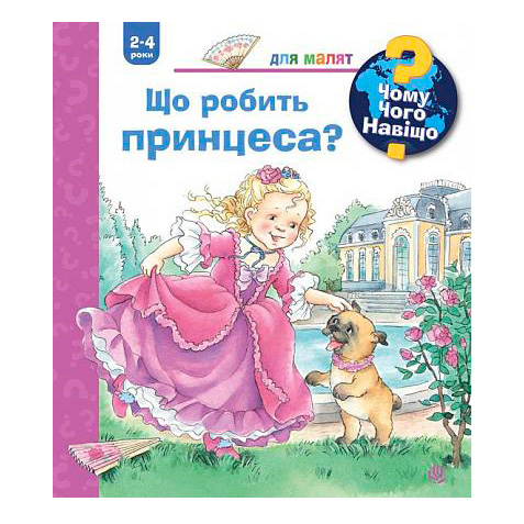 Пізнавальні книги (4-10 років) - Книжка «Чому? Чого? Навіщо? Що робить принцеса?» Андреа Ерне (9789661062688)