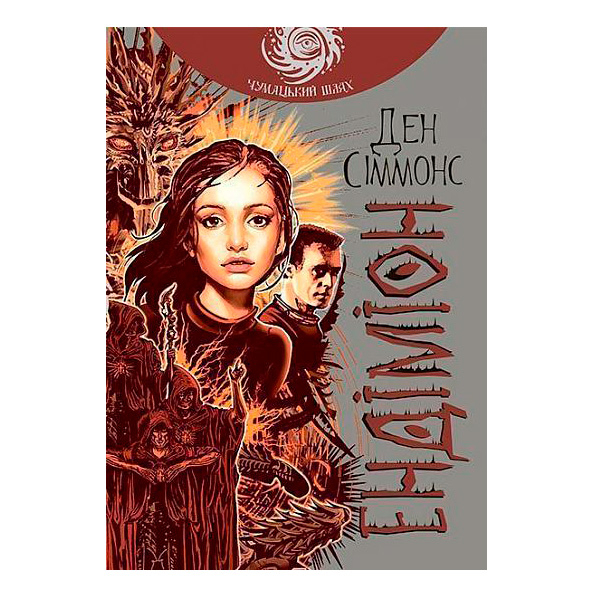 Книги для дорослих - Книжка «Ендіміон» Ден Сіммонс (9789661053006)