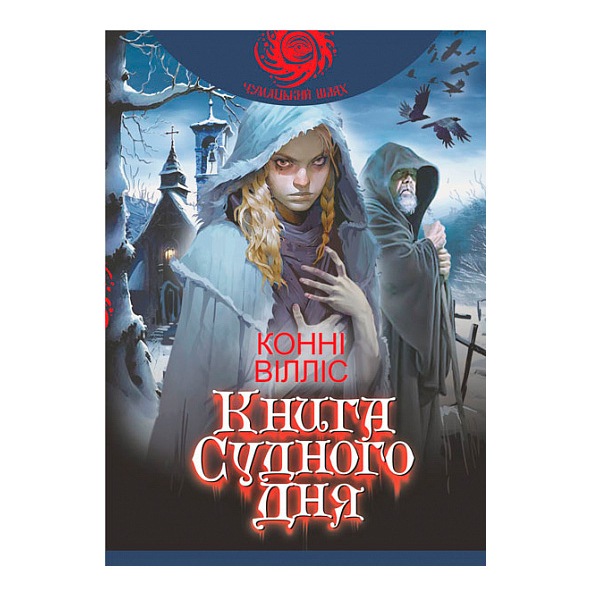 Книги для дорослих - Книжка «Книга Судного дня» Конні Вілліс (9789661089814)