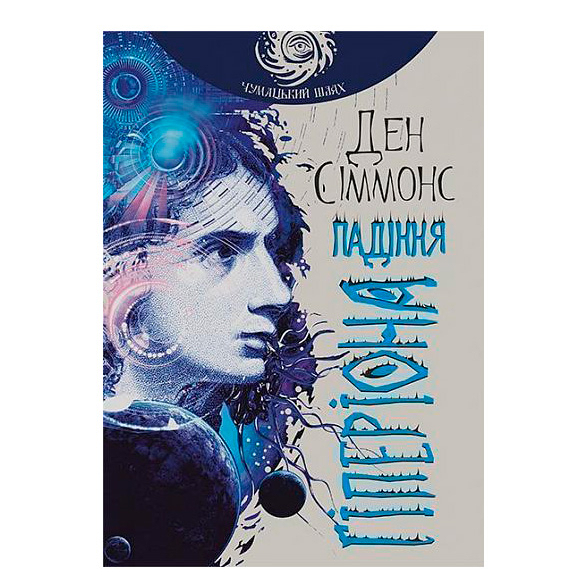 Книги для дорослих - Книжка «Падіння Гіперіона» Ден Сіммонс (9789661047159)