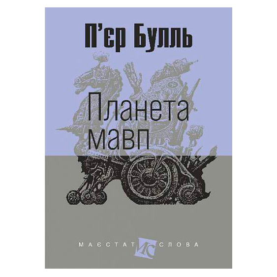 Книги для дорослих - Книжка «Планета мавп» П'єр Булль (9789661087490)