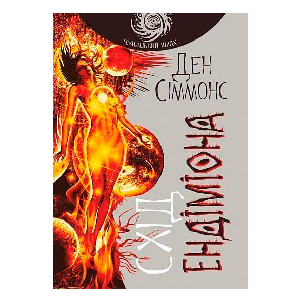 Книги для дорослих - Книжка «Схід Ендіміона» Ден Сіммонс (9789661053020)
