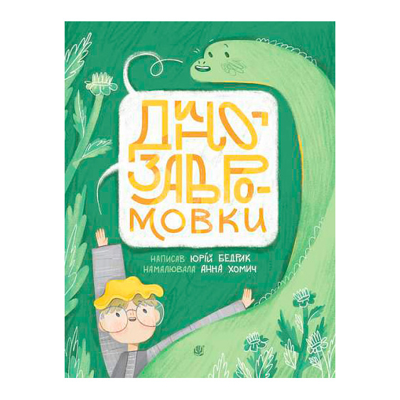 Книги-картинки для детей (2-6 лет) - Книжка «Динозавромовки: вірші та скоромовки» Юрій Бедрик (9789661086615)