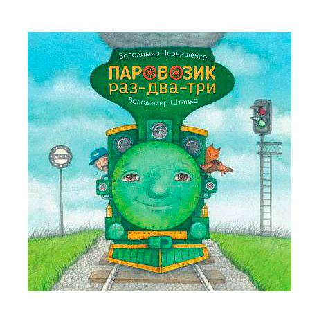 Книги-картинки для дітей (2-6 років) - Книжка «Паровозик раз-два-три» Володимир Чернишенко (9789661087575)