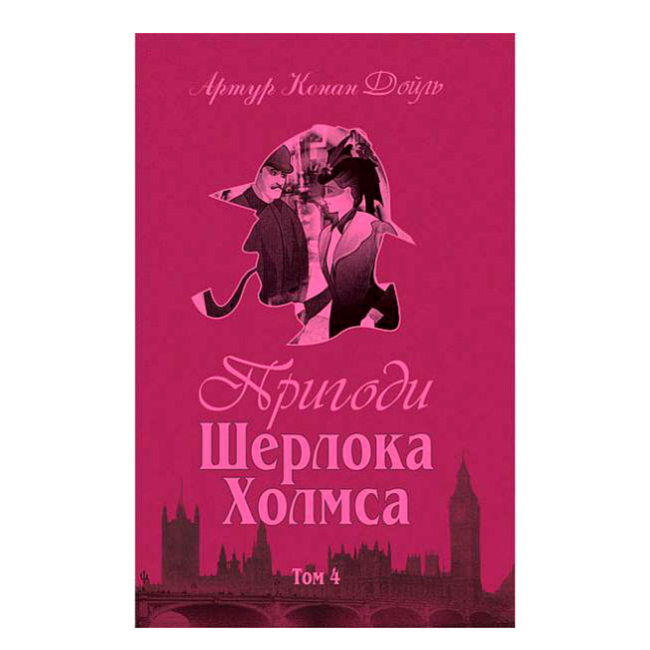 Книги для дорослих - Книжка «Пригоди Шерлока Холмса. Том IV» Артур Конан Дойль (9789660104518)