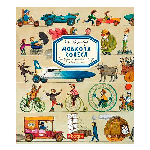 Пізнавальні книги (4-10 років) - Книжка «Довкола колеса» Алі Мітґуч (9789661055703)