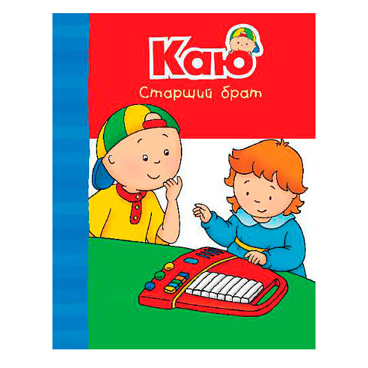 Книги для самых маленьких (0-3 года) - Книжка «Каю. Старший брат» Енн Парадіс (9789661061278)