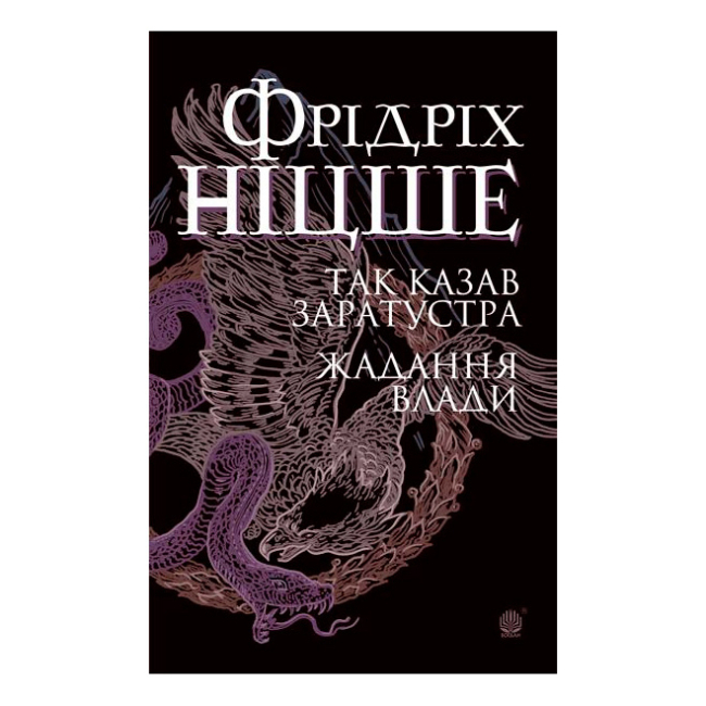 Книги для дорослих - Книжка «Так казав Заратустра. Жадання влади» Фрідріх Ніцше (9789661065474)