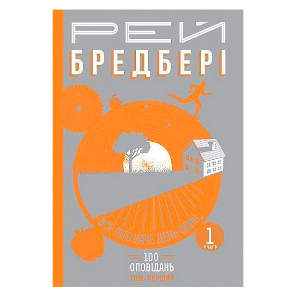 Книги для взрослых - Книжка «Все літо наче день один. 100 оповідань Том 1 Книга 1» Рей Бредбері (9789661042697)