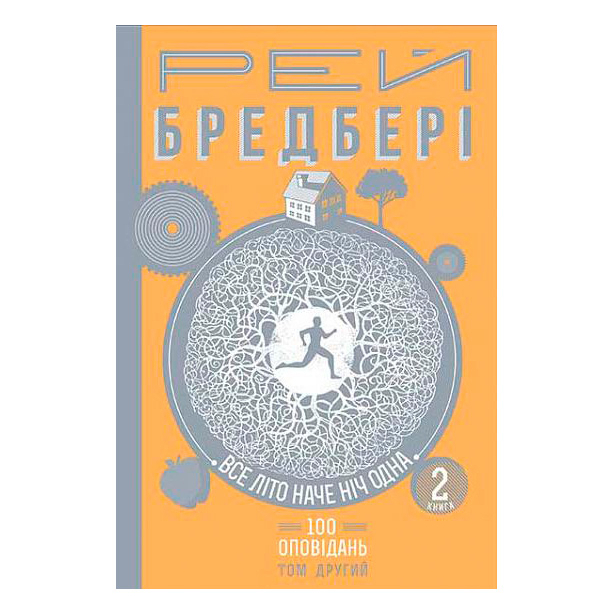 Книги для взрослых - Книжка «Все літо наче ніч одна. 100 оповідань Том 2 Книга 2» Рей Бредбері (9789661046084)