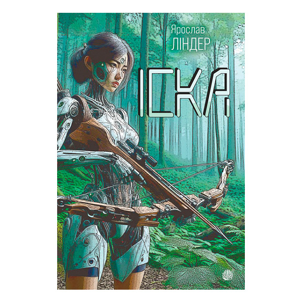 Книги для дорослих - Книжка «Іска» Ярослав Ліндер (9789661089531)