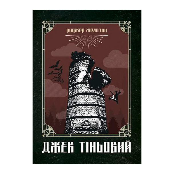 Книги для дорослих - Книжка «Джек Тіньовий» Роджер Желязни (9789661060929)