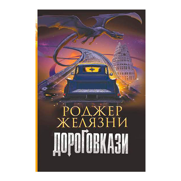 Книги для дорослих - Книжка «Дороговкази» Роджер Желязни (9789661069571)